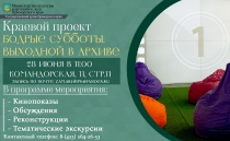 Государственный архив Приморского края приглашает на Бодрую Субботу!