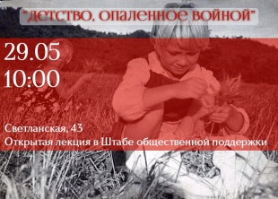 ДЕТСТВО, ОПАЛЕННОЕ ВОЙНОЙ