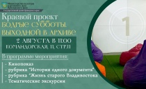 Государственный архив Приморского края приглашает на "Бодрую Субботу"!