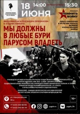 Общественный просмотр фильма 1 &laquo;Мы должны в любые бури парусом владеть&raquo;