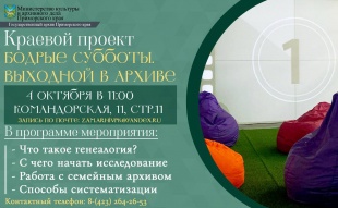 Государственный архив Приморского края в рамках краевого проекта Министерства культуры и архивного дела «Бодрая суббота. Выходной в архиве» запускает цикл мероприятий «Память поколений: история в каждой ветви», посвящённый семейной истории. ﻿