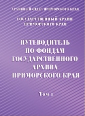 Издан "Путеводитель по фондам Государственного архива Приморского края"
