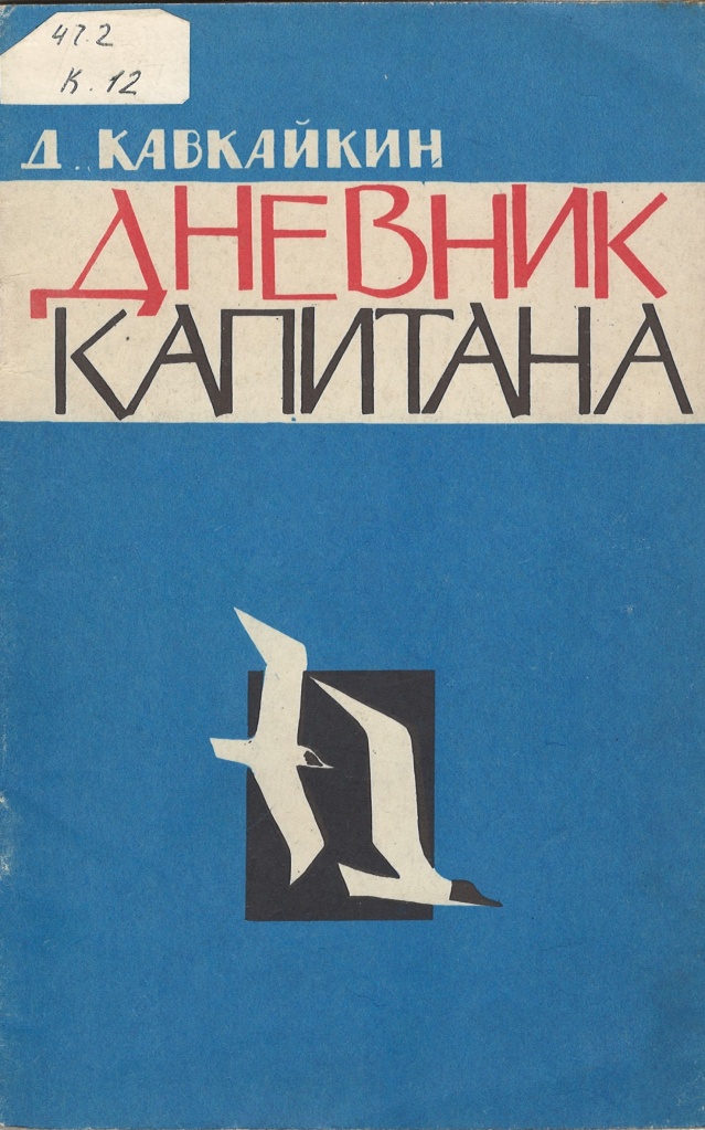 НСБ ГАПК. Кавкайкин, Д. П. Дневник капитана / Д. П. Кавкайкин. — Владивосток : Дальневосточное книжное издательство, 1965. — 39 c..jpg НСБ ГАПК. Кавкайкин, Д. П. Дневник капитана / Д. П. Кавкайкин. — Владивосток : Дальневосточное книжное издательство, 1965. — 39 c..jpg