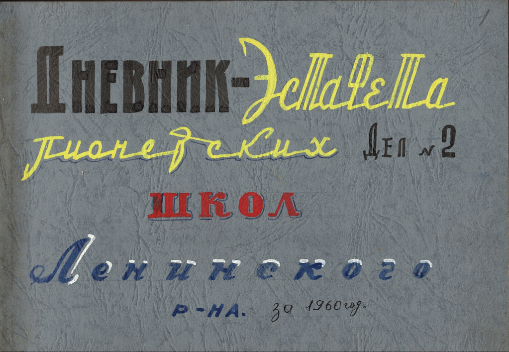 ГАПК. Ф.Р-1383, Оп. 1, Д. 29, Л. 1, 1об (Дневник-эстафета пионерских дел №2 школ Ленинского р-на за 1960 год)