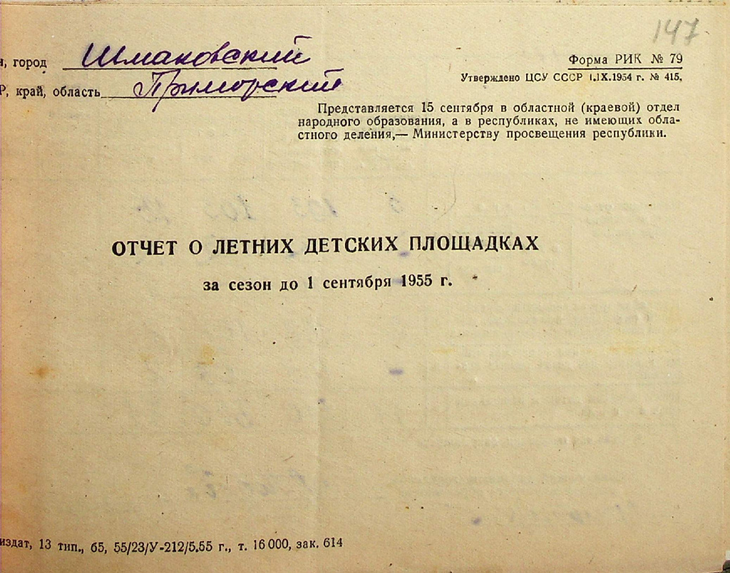 Ф.Р-7, Оп. 8, Д. 176, Л. 147