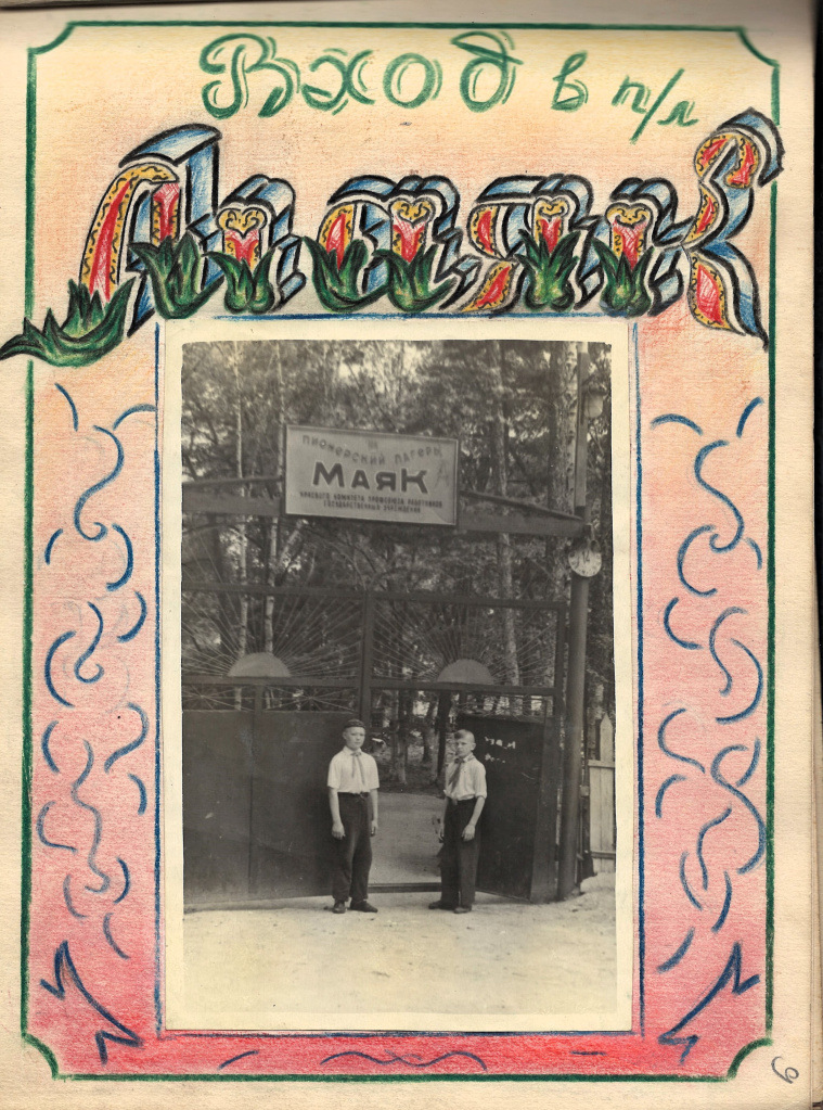 ГАПК. Ф.Р-1383, оп. 1, д. 28, л. 2, 9 (Дневник-эстафета Загородных пионерских лагерей. Лето 1959)
