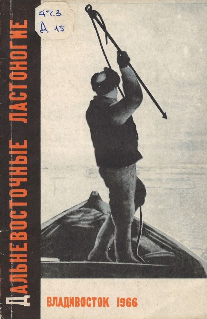 НСБ ГАПК. Тихомиров, Э. А. Дальневосточные ластоногие / Э. А. Тихомиров, И. В. Кизеветтер. — Владивосток : Дальневосточное книжное издательство, 1966. — 133 c..jpg дальневосточное 6.jpg
