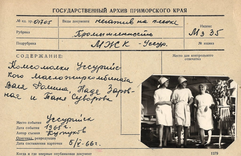 1. ГАПК. Фотофонд 0-1705 (Негатив). Комсомолки Уссурийского Масложиркомбината Валя Фомина, Надя Заровная и Таня Суворова 1965 г..jpg