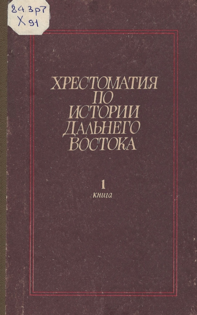 НСБ ГАПК, Кирюхин, Н. К. Хрестоматия по истории Дальнего Востока / Н. К. Кирюхин, С. Ф. Крившенко. — 1 книга. — Владивосток : Дальневосточное книжное издательство, 1982. — 645 c..jpg НСБ ГАПК, Кирюхин, Н. К. Хрестоматия по истории Дальнего Востока / Н. К. Кирюхин, С. Ф. Крившенко. — 1 книга. — Владивосток : Дальневосточное книжное издательство, 1982. — 645 c..jpg