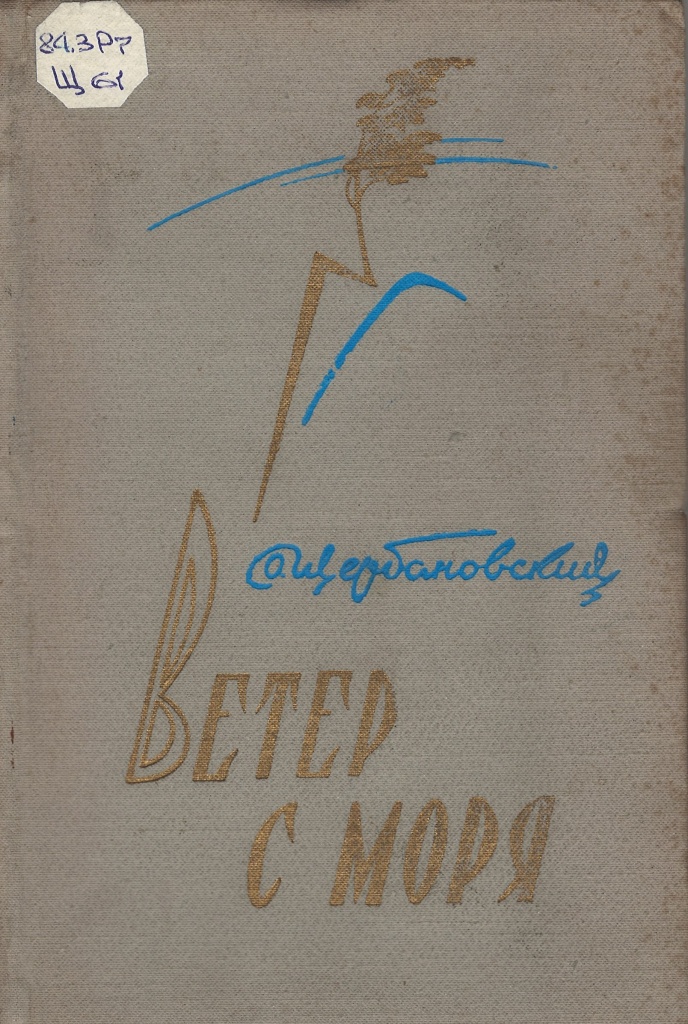 НСБ ГАПК. Щербановский, О. С. Ветер с с моря / О. С. Щербановский. — Владивосток : Приморское книжное издательство, 1960. — 235 c..jpg НСБ ГАПК. Щербановский, О. С. Ветер с с моря / О. С. Щербановский. — Владивосток : Приморское книжное издательство, 1960. — 235 c..jpg