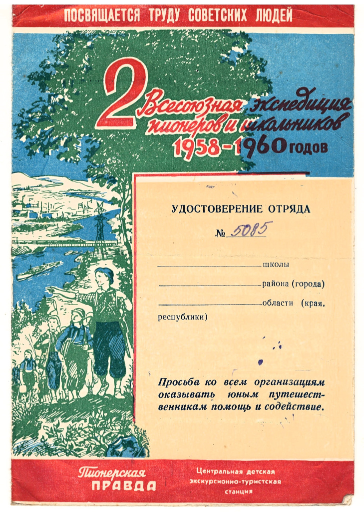 ГАПК. Ф.Р-1383, оп. 1, д. 36, л. 8(приложение) (Дневник похода по маршруту Владивосток – Турий рог за 1961 год)