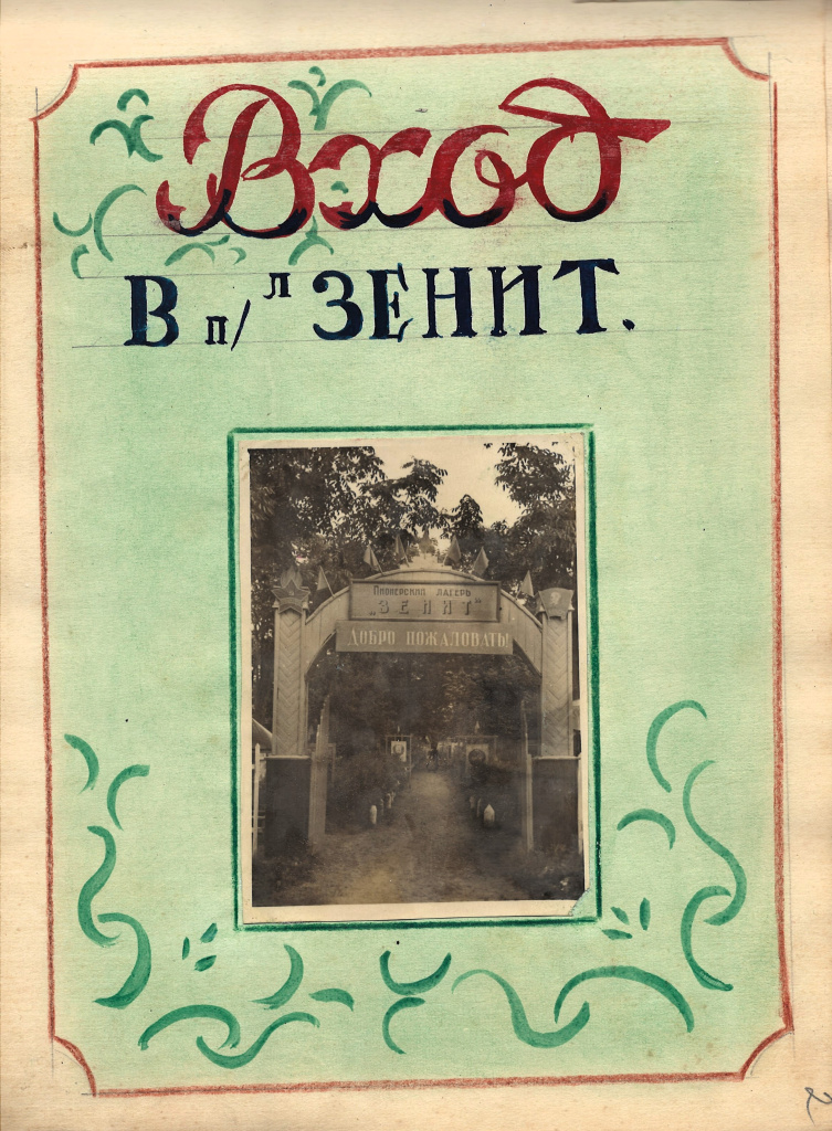 ГАПК. Ф.Р-1383, оп. 1, д. 28, л. 2, 9 (Дневник-эстафета Загородных пионерских лагерей. Лето 1959)